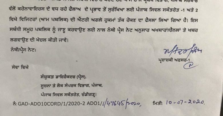 Covid 19 effect-Punjab govt restricts entry of public in Punjab Civil Secretariat-1 and 2