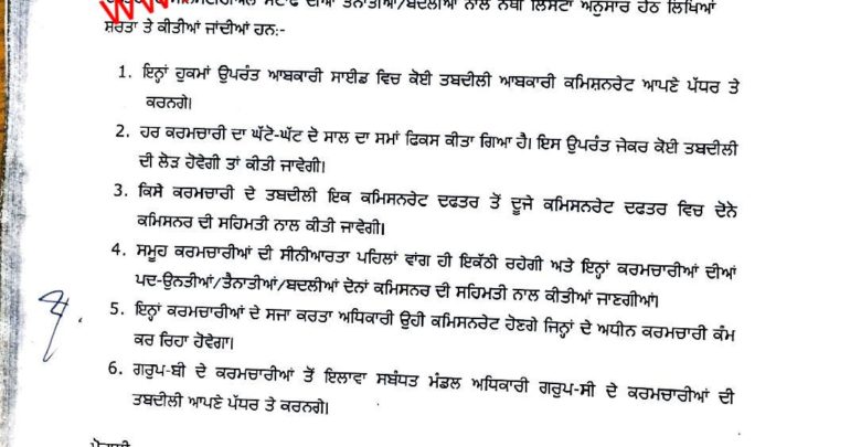 Red letter day in Punjab excise department; staff relocated